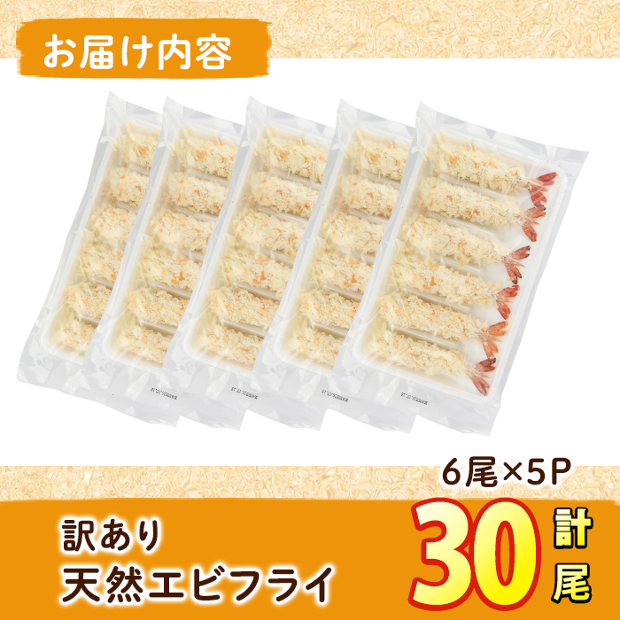 ＜訳あり＞天然エビフライ(計 30尾) 海老 えび エビフライ フライ 簡単 お弁当 おかず おつまみ 揚げるだけ 【104900900】【浜繁水産】