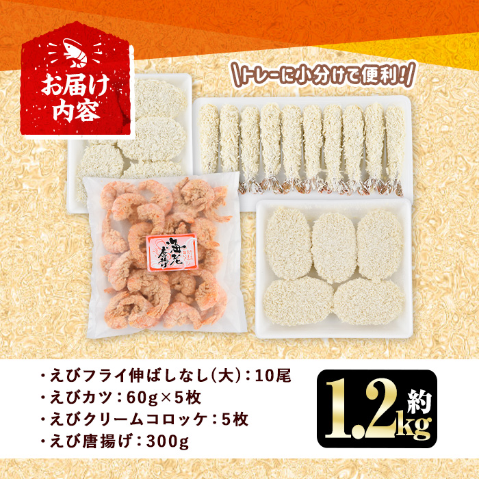 えびのバラエティセット(4種)海老 えび えびフライ えびカツ クリームコロッケ 唐揚げ 簡単 惣菜 揚げ物 お弁当 おかず おつまみ 揚げるだけ セット【105800801】【大関食品】