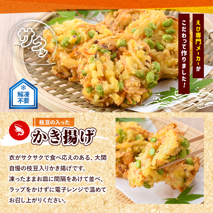 えび天ぷらとかき揚げ セット(合計14個・えび10尾＋かき揚げ2個×2P)海老 えび 天ぷら えび天 かきあげ 簡単 惣菜 レンジ お弁当 おかず おつまみ セット【105801101】【大関食品】