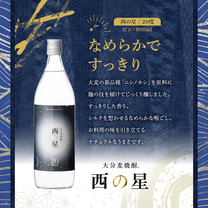 西の星 20度 ビン(計2.7L・900ml×3本)酒 お酒 むぎ焼酎 麦焼酎 常温 西の星 三和酒類【106101800】【酒のひろた】