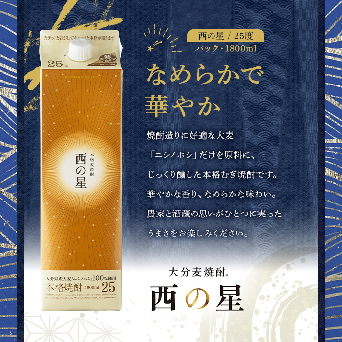 西の星 25度 パック(計5.4L・1.8L×3本)酒 お酒 むぎ焼酎 1800ml 麦焼酎 常温 西の星 三和酒類 紙パック【106104001】【酒のひろた】
