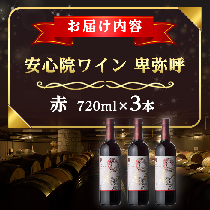 安心院葡萄酒工房 安心院ワイン 卑弥呼 赤 セット(計2.16L・720ml×3本)酒 お酒 ワイン 赤ワイン アルコール 飲料 ぶどう 葡萄 常温 セット【106104400】【酒のひろた】
