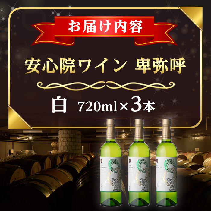 安心院葡萄酒工房 安心院ワイン 卑弥呼 白 セット(計2.16L・720ml×3本)酒 お酒 ワイン 白ワイン アルコール 飲料 ぶどう 葡萄 常温 セット【106104500】【酒のひろた】