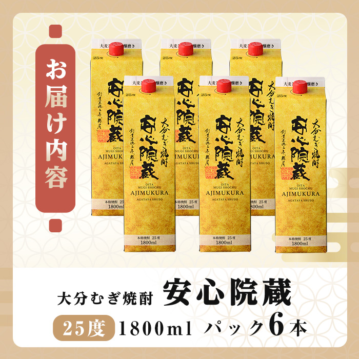 安心院蔵 25度 パック(計10.8L・1800ml×6本) 酒 お酒 むぎ焼酎 1800ml 安心院蔵 麦焼酎 アルコール 飲料 常温 紙パック セット【106105800】【酒のひろた】