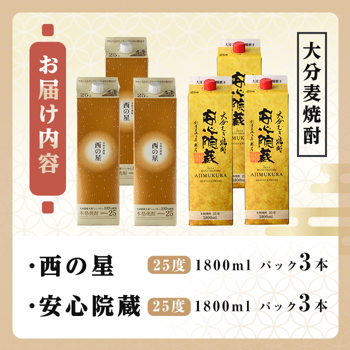 西の星、安心院蔵 25度 飲み比べセット(合計10.8L・1800ml×6本) 酒 お酒 むぎ焼酎 1800ml 西の星 安心院蔵 麦焼酎 常温 飲み比べ セット 紙パック【106106100】【酒のひろた】
