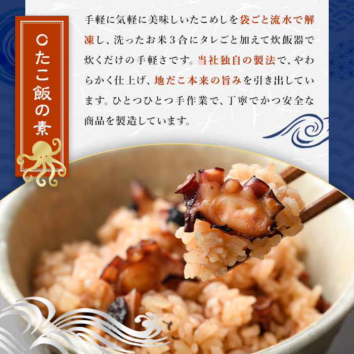 たこめしの素 (3合炊用×4P) たこ タコ 蛸 炊き込みご飯 海鮮 魚介 海産物 冷凍 国産【106800501】【網中水産】