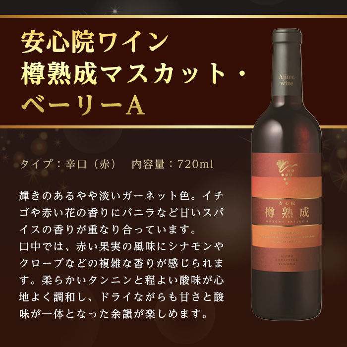 安心院スパークリングワイン ロゼ・安心院ワイン 樽熟成マスカット・ベーリーA(合計1.47L・2本)酒 お酒 ワイン スパークリングワイン ロゼ アルコール 飲料 ぶどう 葡萄【107301800】【時枝酒店】