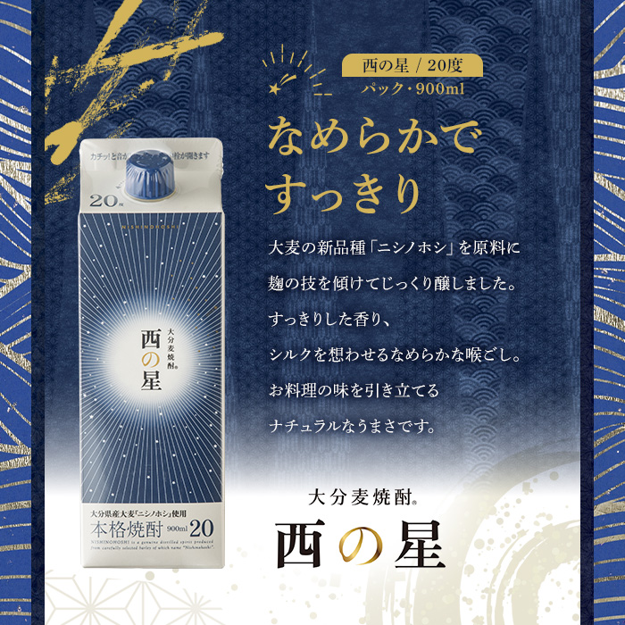 西の星 20度 パック(計10.8L・900ml×12本)酒 お酒 むぎ焼酎 1800ml 麦焼酎 常温 西の星 三和酒類 紙パック【107303900】【時枝酒店】