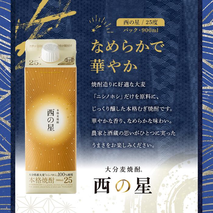 西の星 25度 パック(計10.8L・900ml×12本)酒 お酒 むぎ焼酎 900ml 麦焼酎 常温 西の星 三和酒類 紙パック【107304300】【時枝酒店】