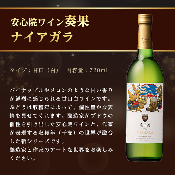 安心院ワイン 奏果セット ナイアガラ/マスカット・ベーリーA (720ml×2本) 酒 お酒 ワイン ぶどう 葡萄 飲み比べ【107306100】【時枝酒店】