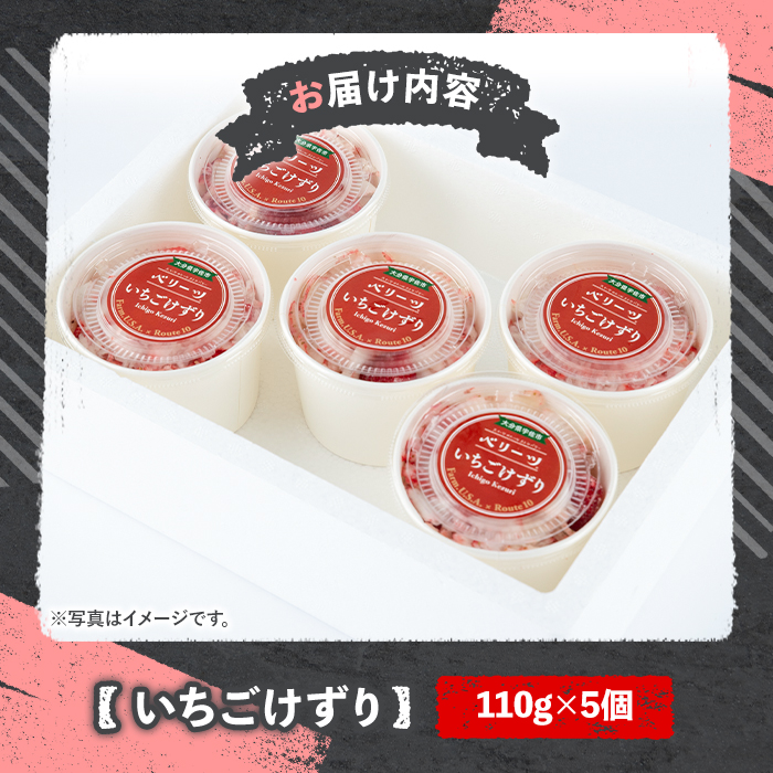 いちごけずり(計550g・110g×5個) 苺 イチゴ ベリーツ けずり 勝負めし 【107600401】【ステーキハウス　ルートテン】
