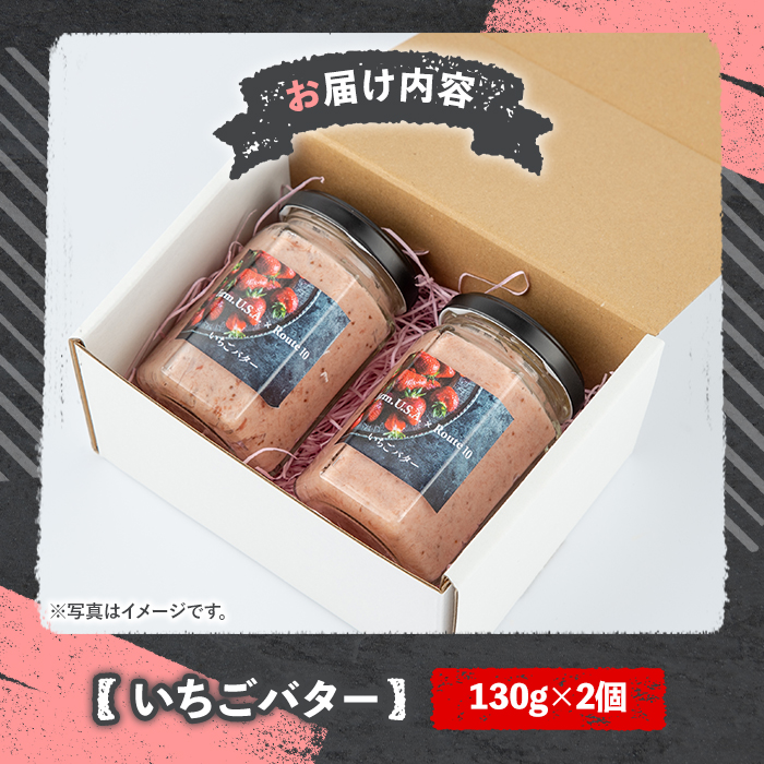 いちごバター(計260g・130g×2個)フルーツ 苺 イチゴ ベリーツ 勝負めし【107601000】【ステーキハウス　ルートテン】
