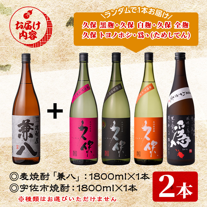 麦焼酎兼八＆宇佐市焼酎(合計3.6L・1.8L×2本)酒 お酒 麦焼酎 1800ml アルコール 飲料 常温 飲み比べ セット【108900201】【佐藤酒舗】
