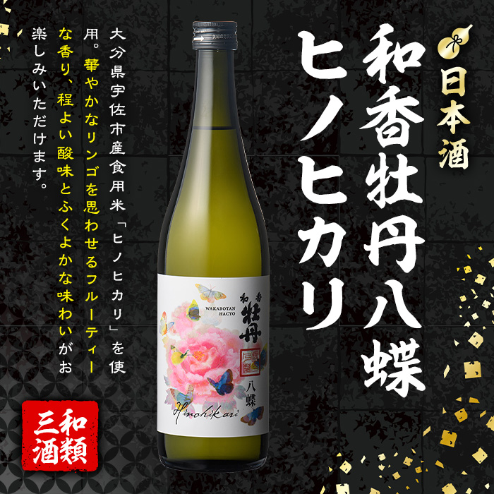 麦焼酎兼八＆和香牡丹 八蝶 ヒノヒカリ (合計1.44L・720ml×2本) 酒 お酒 麦焼酎 720ml アルコール 飲料 常温 飲み比べ セット【108900401】【佐藤酒舗】