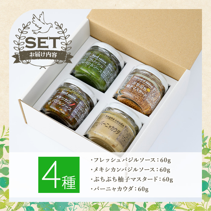 ファインド・ニューズ＜バジル&マスタード＞スペシャルセレクトセット(合計240g・4種)調味料 ソース バジル マスタード バーニャカウダ セット【109300100】【ファインド・ニューズ】