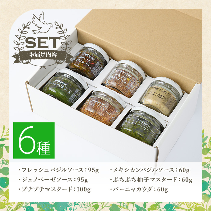 ファインド・ニューズ＜バジル&マスタード＞プレミアムセット(合計470g・6種)調味料 ソース バジル ジェノベーゼ マスタード バーニャカウダ セット【109300200】【ファインド・ニューズ】