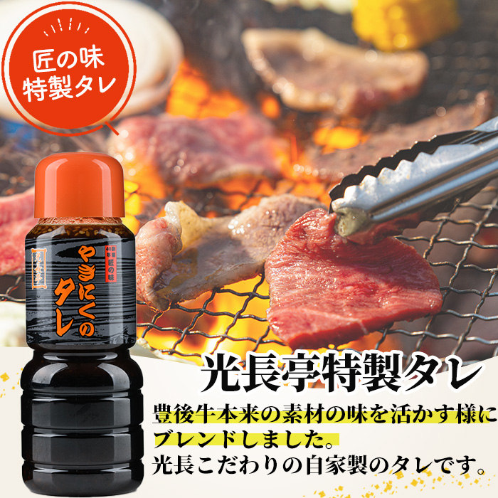 豊後牛 カルビ焼肉セット 光長亭 特製タレ付(計600g+250ml)牛肉 お肉 やきにく カルビ 焼肉のたれ【109900400】【ショッピングストアー光長】