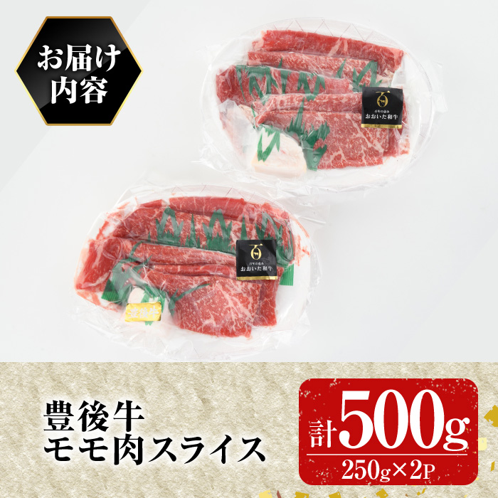 豊後牛 モモ肉スライス(500g)牛肉 お肉 焼肉 やきにく すき焼き すきやき【109900600】【ショッピングストアー光長】