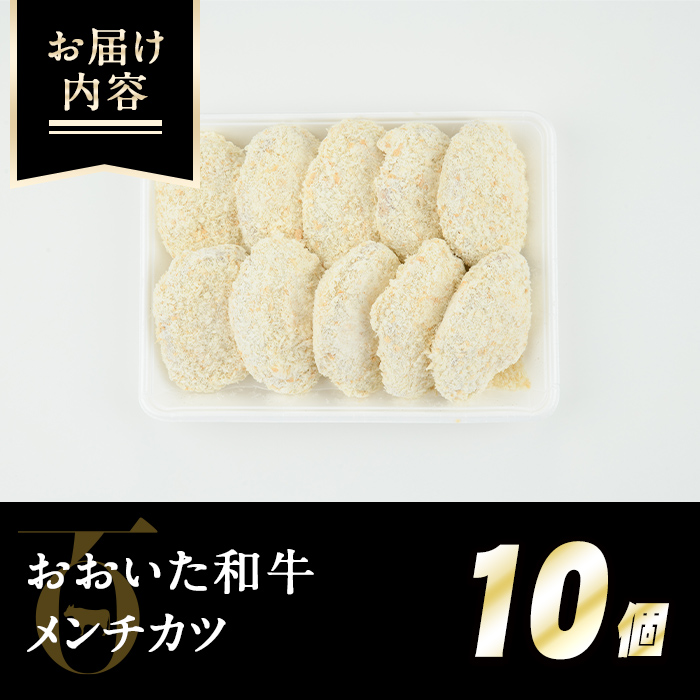おおいた和牛メンチカツ(計1kg・100g×10個) 牛肉 お肉 メンチカツ 惣菜 揚げるだけ 簡単調理 手作り おかず お弁当 おおいた和牛 和牛【110200100】【吉野】