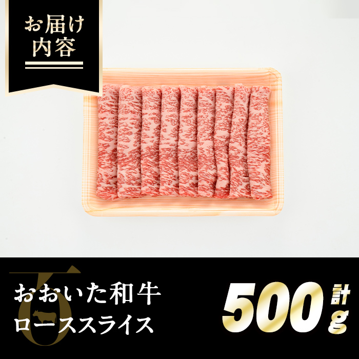 おおいた和牛ローススライス(500g) 牛肉 お肉 ロース スライス しゃぶしゃぶ すき焼き 焼きしゃぶ おおいた和牛 和牛【110200500】【吉野】