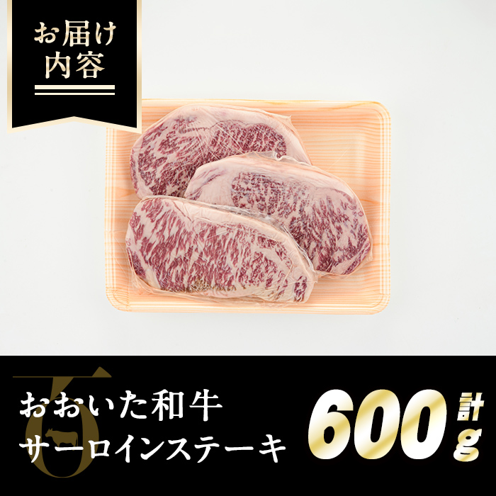 おおいた和牛サーロインステーキ(計600g・200g×3枚) 牛肉 お肉 サーロイン ステーキ 小分け 個包装 真空パック おおいた和牛 和牛 冷蔵【110200800】【吉野】