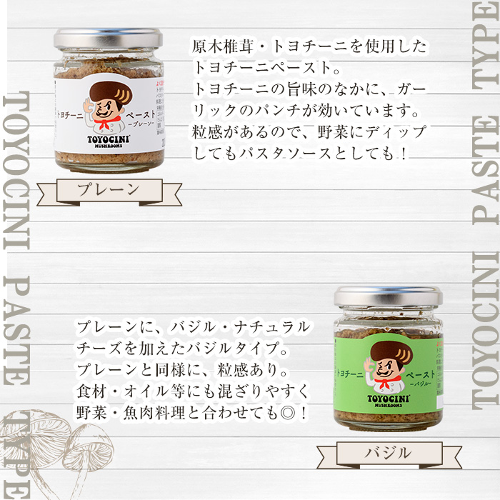 トヨチーニペースト プレーン・バジル(各1個・合計180g) 椎茸 しいたけ シイタケ 調味料 ディップソース バゲット パスタソース 【110300701】【松重　拓志】