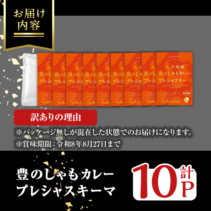 ＜訳あり・パッケージ無し混在＞大分地鶏豊のしゃもカレー「プレシャスキーマ」(合計1.5kg・150g×10パック) 鶏肉 鳥肉 とり肉 地鶏 レトルト 簡単調理【112401100】【天峯ファーム】