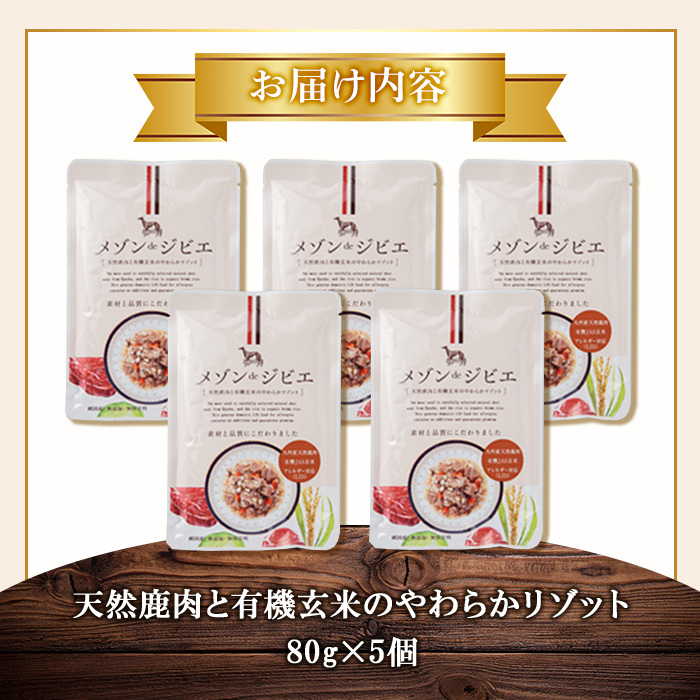 メゾンドジビエ ドッグフード 天然鹿肉と有機玄米のやわらかリゾット(計400g・80g×5個) 鹿肉 無添加 無保存料 国産 小分け 常温 常温保存【113100100】【ネイト】