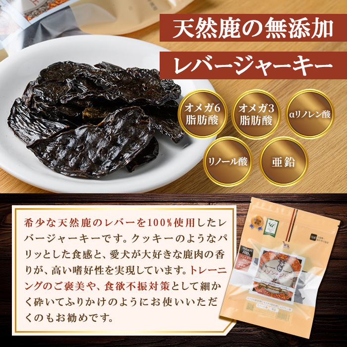 メゾンドジビエのギフトセット・ごほうびセット ドッグフード (合計170g) 鹿肉 赤身ジャーキー レバージャーキー 無添加 無保存料 国産 小分け 常温 常温保存【113100400】【ネイト】