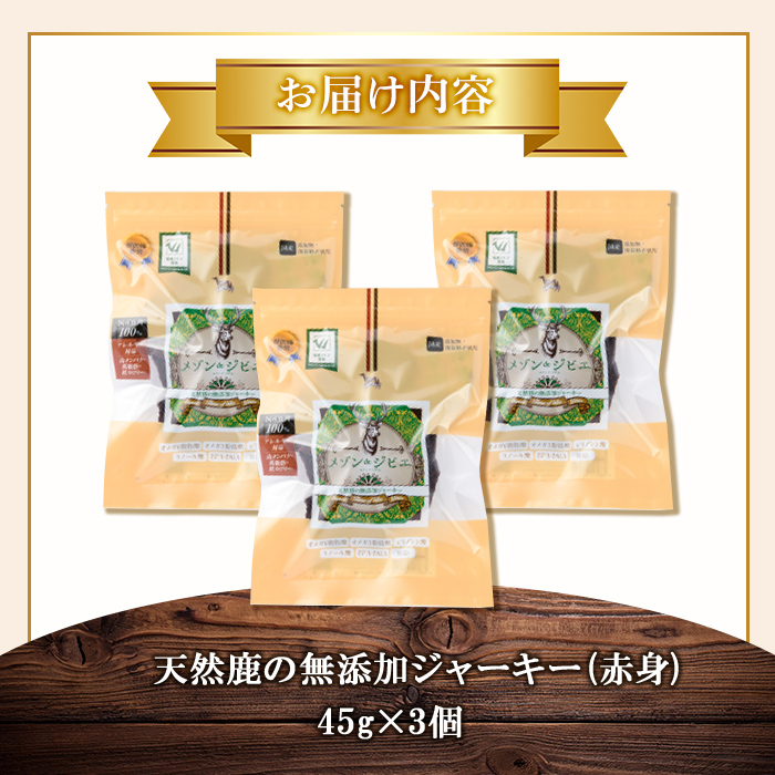メゾンドジビエ ドッグフード 天然鹿の無添加ジャーキー・赤身(計135g・45g×3個) 鹿肉 赤身ジャーキー レバージャーキー 無添加 無保存料 国産 小分け 常温 常温保存【113100500】【ネイト】