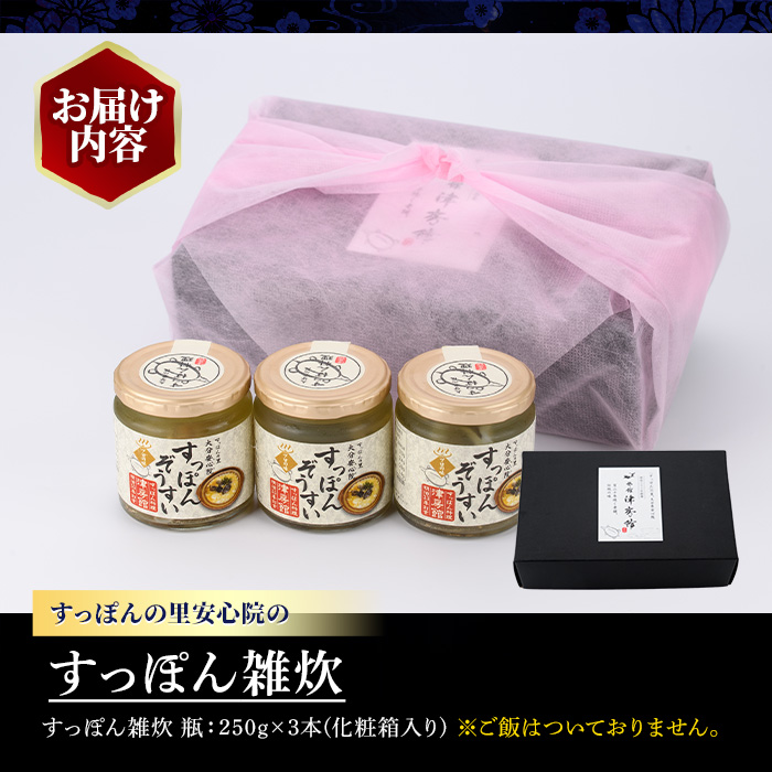 すっぽんの里安心院のすっぽん雑炊セット(計750g・250g×3本)ぞうすい 安心院産 化粧箱入り【113400200】【津房館】