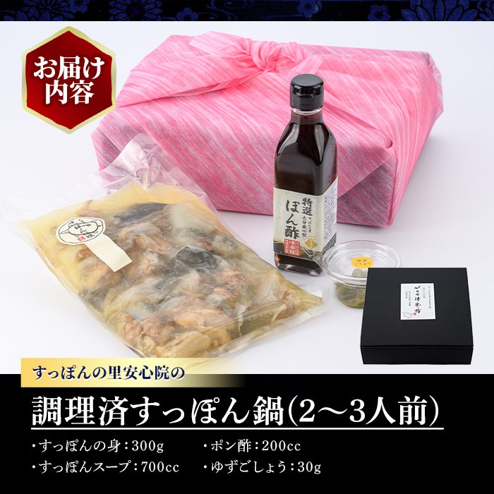 調理済すっぽん鍋セット(2～3人前)スッポン 鍋 柚子胡椒 ゆずごしょう ポン酢【113400600】【津房館】