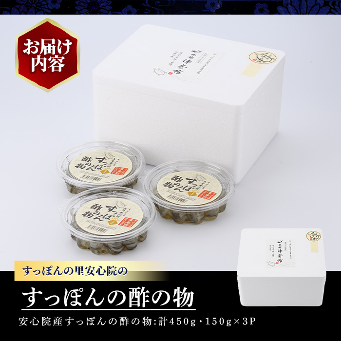 安心院産すっぽんの酢の物(計450g・150g×3P)スッポン エンペラ おつまみ おかず 甘酢 冷蔵【113400700】【津房館】