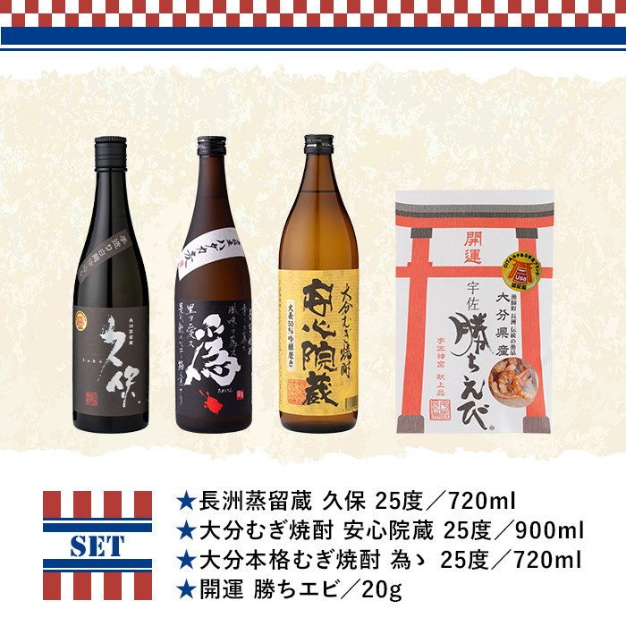 焼酎飲みくらべとおつまみセット THE USA Box/DX(4品)麦焼酎 お酒 酒 大分むぎ焼酎 久保 安心院蔵 為ゝ かちえび 海老 プレゼント 贈答用 宇佐ブランド認証品【114000501】【一般社団法人　地域商社USA】