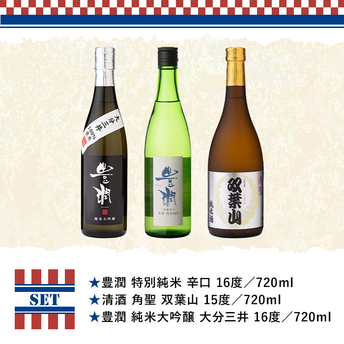 人気の地酒飲み比べセット THE USA Box/DX(合計2.16L・720ml×3本)豊潤 双葉山 大分三井 日本酒 辛口 セット 宇佐ブランド認証品【114001201】【一般社団法人　地域商社USA】