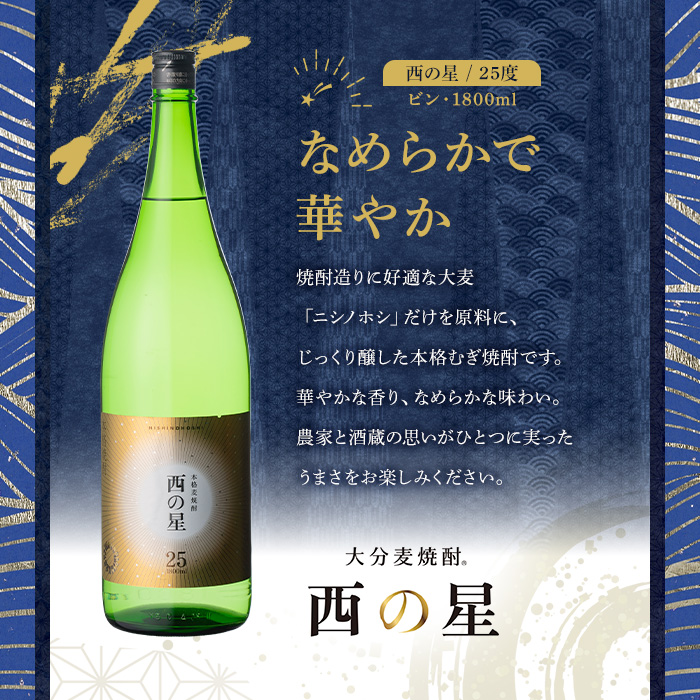 西の星 ビン 25度(1800ml×6本)【114001600】【一般社団法人　地域商社USA】