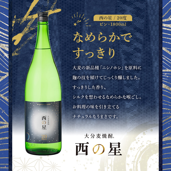西の星 ビン 20度(1800ml×2本)【114001700】【一般社団法人　地域商社USA】