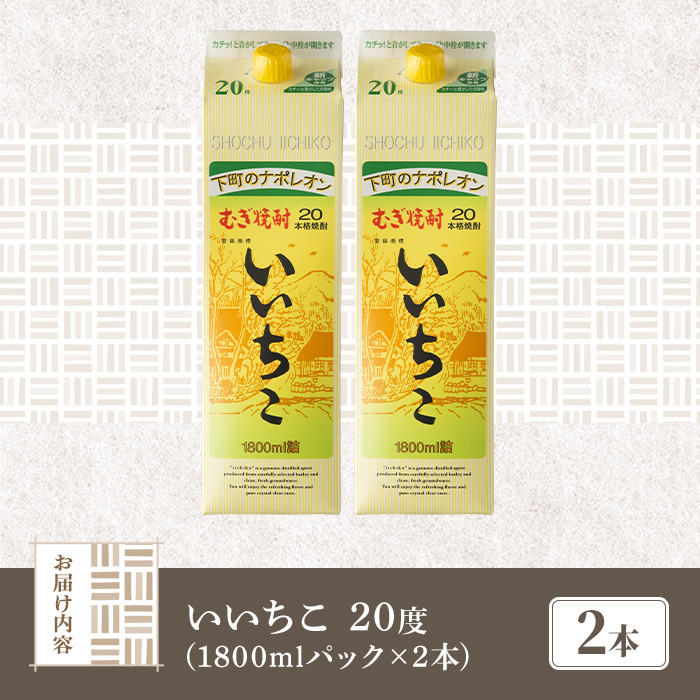 いいちこ パック 20度(1800ml×2本)酒 お酒 焼酎 麦焼酎 アルコール 紙パック 三和酒類【114003101】【一般社団法人　地域商社USA】