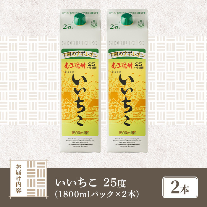 いいちこ パック 25度(1800ml×2本)酒 お酒 焼酎 麦焼酎 アルコール 紙パック 三和酒類【114003201】【一般社団法人　地域商社USA】