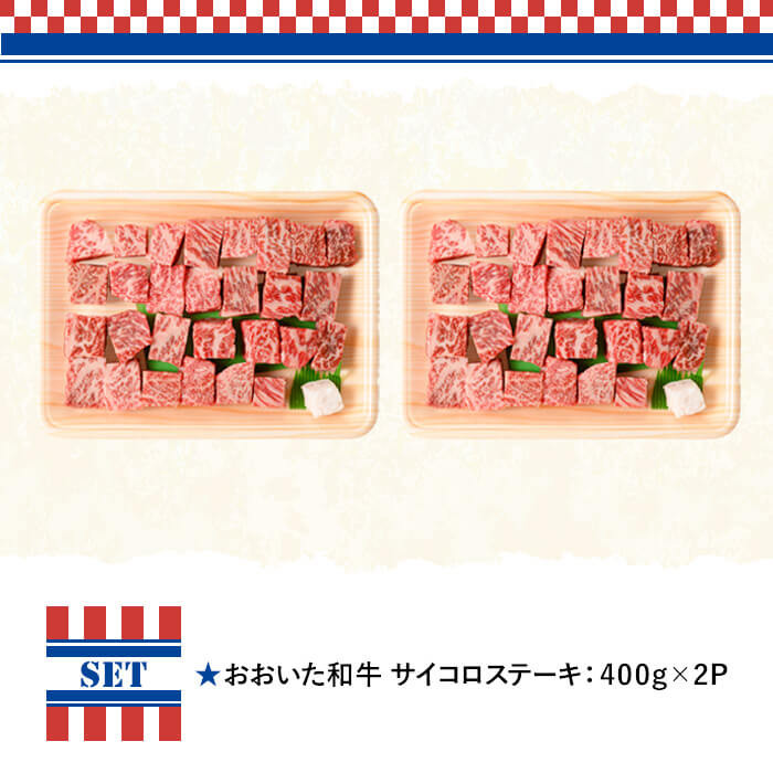 おおいた和牛 サイコロステーキ THE USA Box/DX(計800g・400g×2P) 牛肉 黒毛和牛 A4 お肉【114004201】【一般社団法人　地域商社USA】