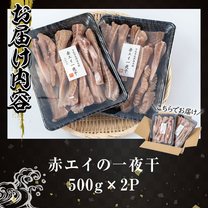 長洲赤エイの一夜干(計1kg・500g×2)おつまみ 干物 乾物【114300100】【豊永長六商店】