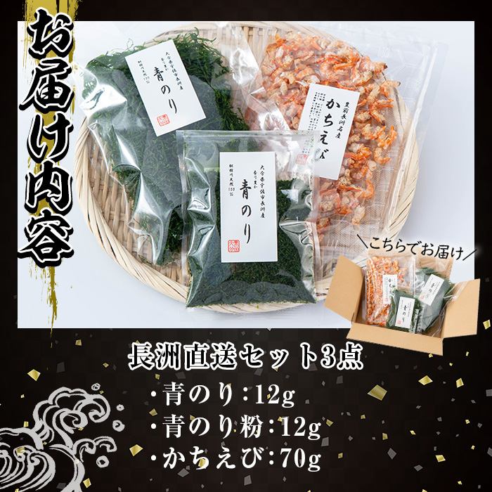 長洲港直送セット4(計3種)おつまみ 海老 赤えび 干物 乾物 かちえび 青のり 青のり粉【114300601】【豊永長六商店】