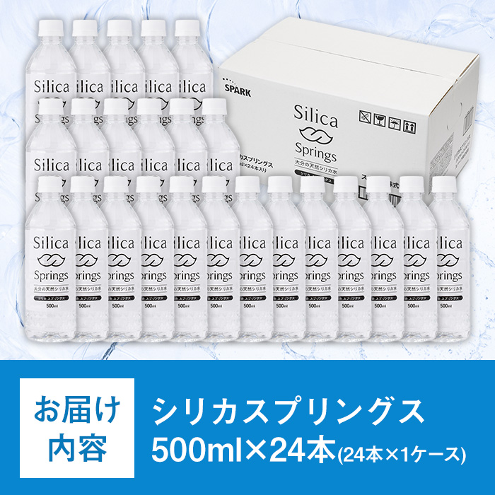 シリカスプリングス(計12L・500ml×24本)シリカ水 天然水 美容 健康 炭酸水素イオン 常温 常温保存 【114700700】【スパーク】