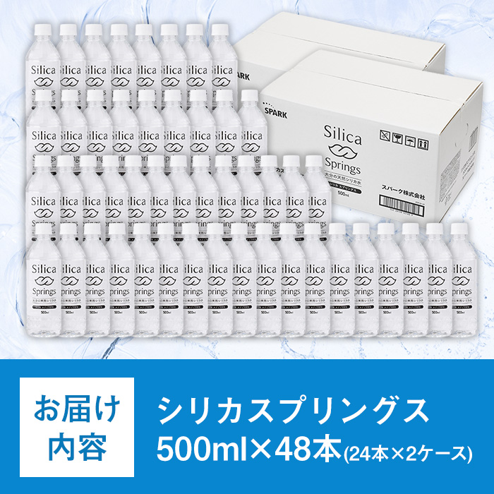 シリカスプリングス(計24L・500ml×48本)シリカ水 天然水 美容 健康 炭酸水素イオン 常温 常温保存 【114700800】【スパーク】