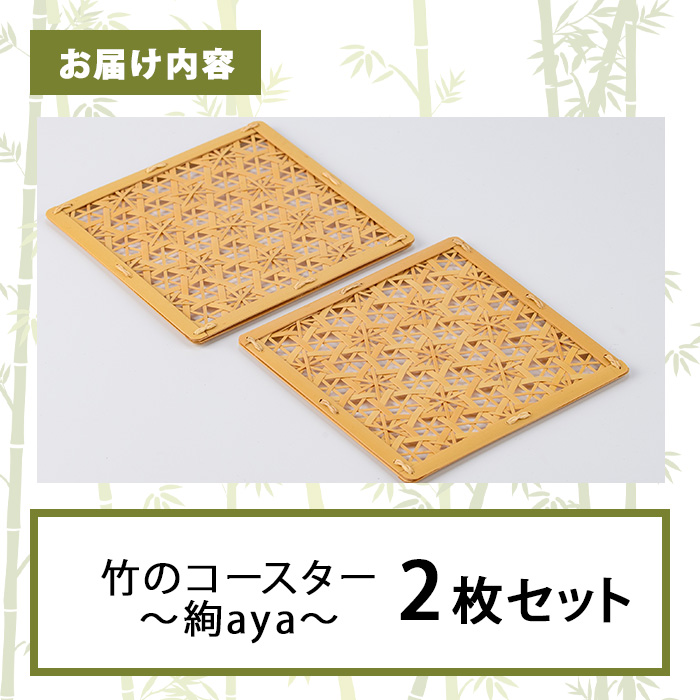 竹のコースター 絢 ～aya～(2枚) 竹細工 手作り 雑貨【115000600】【たけのわ】