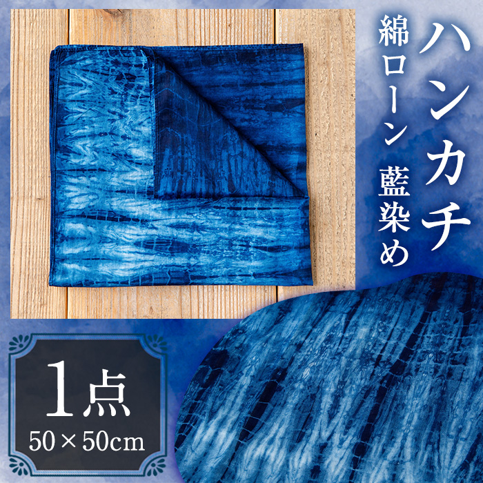 ハンカチ(藍染) 染物 草木染 工芸品 手作り【115100100】【染工房　芳心庵】