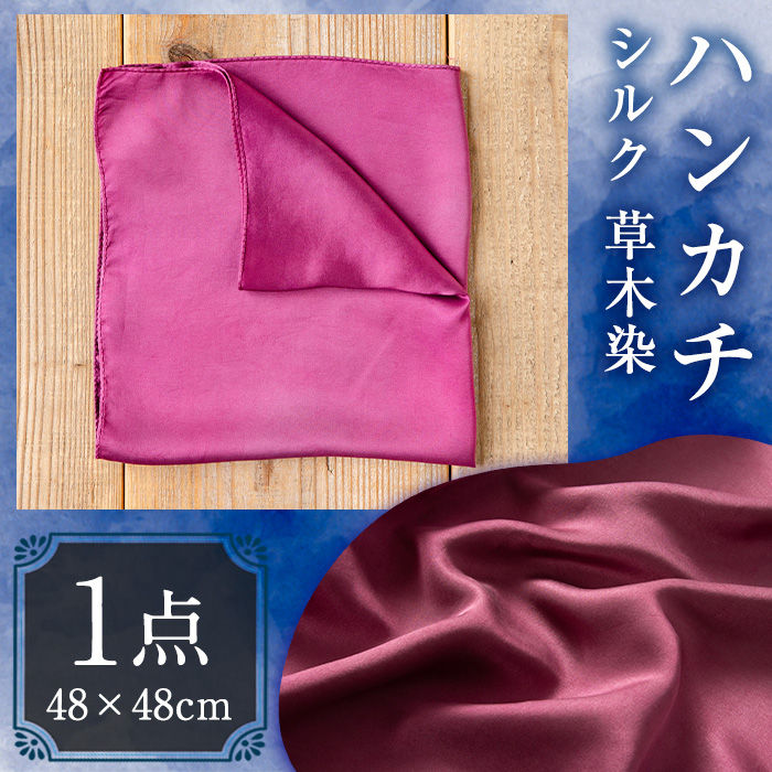 ハンカチ(赤) 染物 草木染 工芸品 手作り【115100200】【染工房　芳心庵】