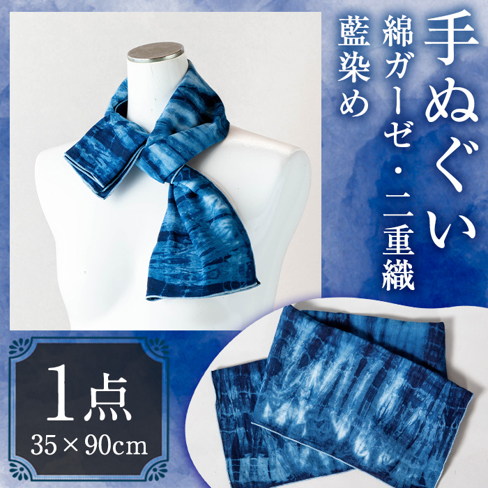 手ぬぐい(35×90cm)綿 ガーゼ 二重織 手作り藍染 染物 工芸品【115100400】【染工房　芳心庵】