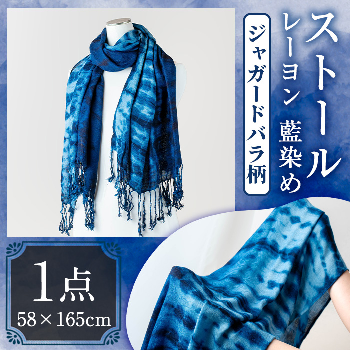 ストール レーヨン ジャガードバラ柄(58×165cm)工芸品 藍染 染物 手作り 大判サイズ【115100500】【染工房　芳心庵】