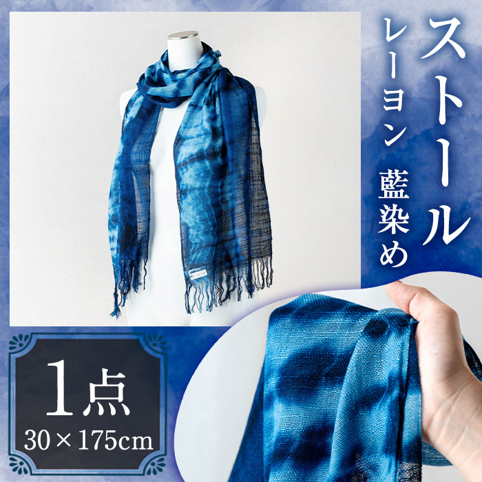ストール レーヨン 藍染(30×175cm)工芸品 染物 手作り【115100600】【染工房　芳心庵】